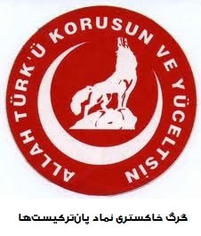 Bozkurts یا گرگ خاکستری بوزقورت نماد پان ترکیست ها