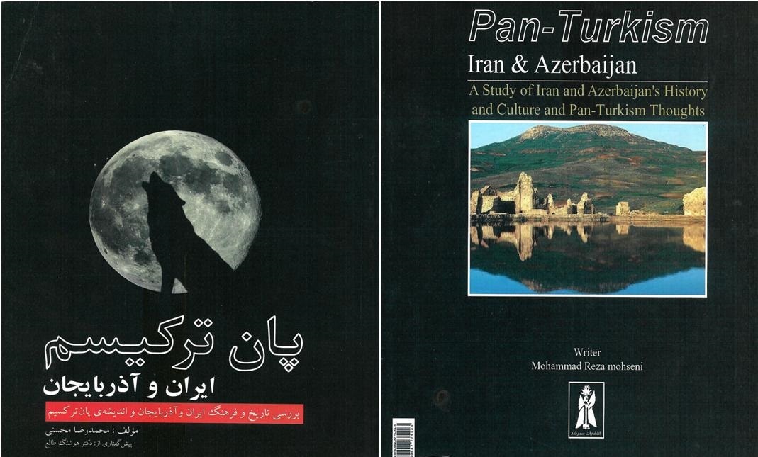 تصویر کتاب پان ترکیسم ایران و آذربایجان نوشته محمدرضا محسنی حقیقی
