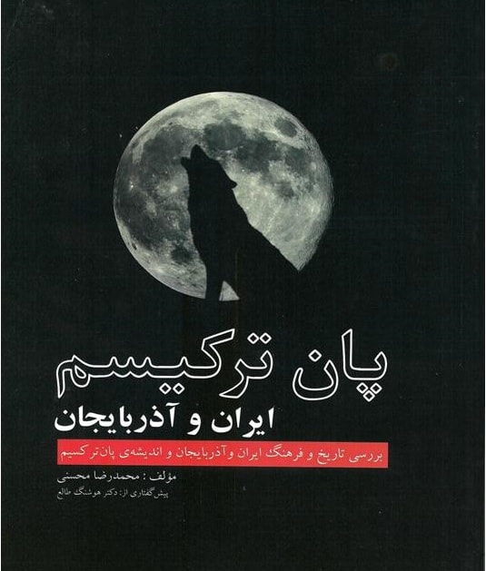 کتاب پان ترکیسم ایران